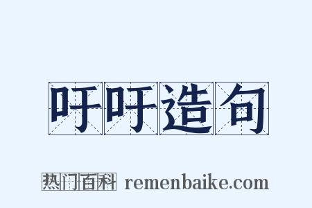 吁吁造句是什么意思的图片